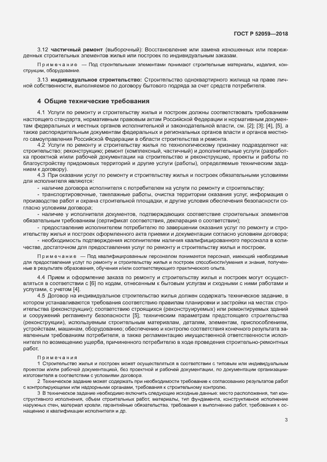 Страница 6 ГОСТ Р 52059-2018