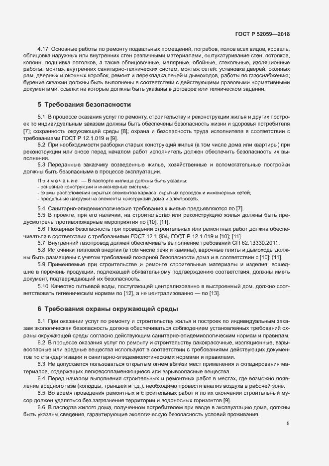 Страница 8 ГОСТ Р 52059-2018