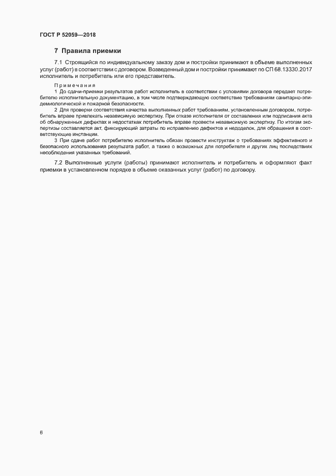 Страница 9 ГОСТ Р 52059-2018
