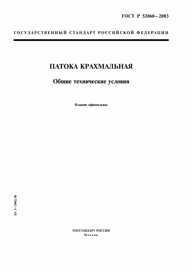 Страница 1 ГОСТ Р 52060-2003