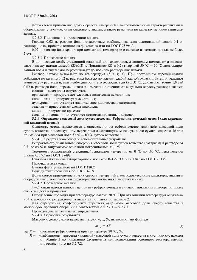 Страница 10 ГОСТ Р 52060-2003