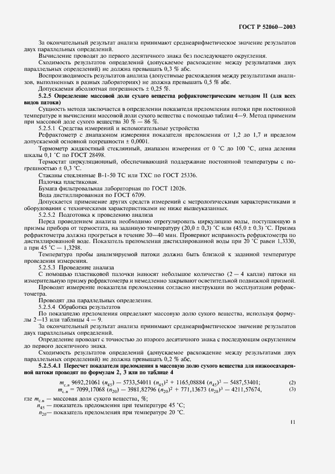 Страница 13 ГОСТ Р 52060-2003