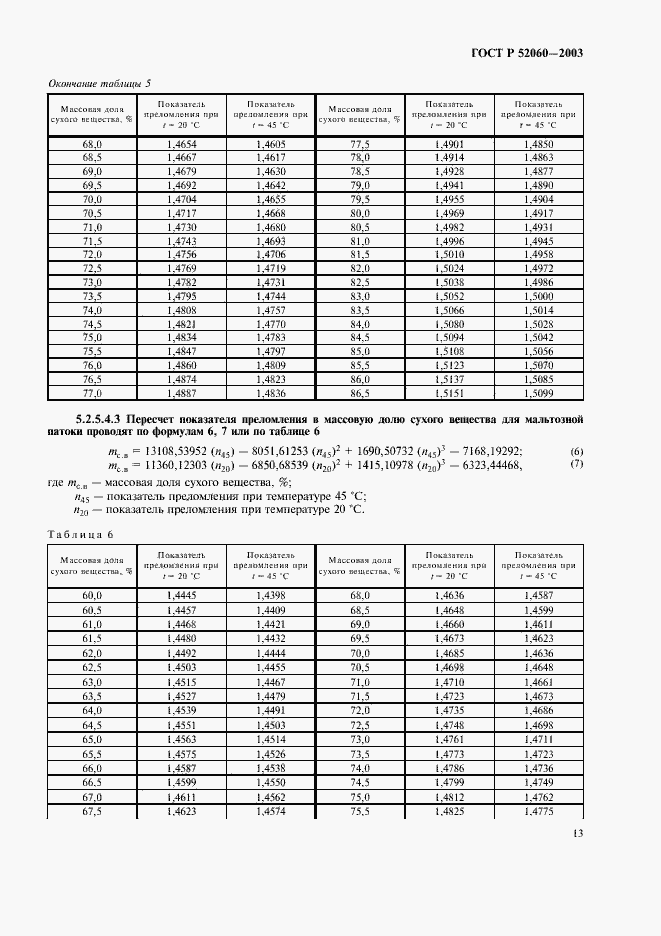 Страница 15 ГОСТ Р 52060-2003