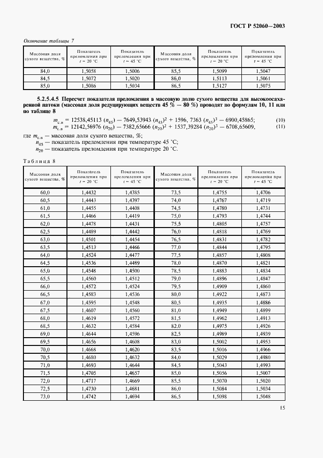 Страница 17 ГОСТ Р 52060-2003