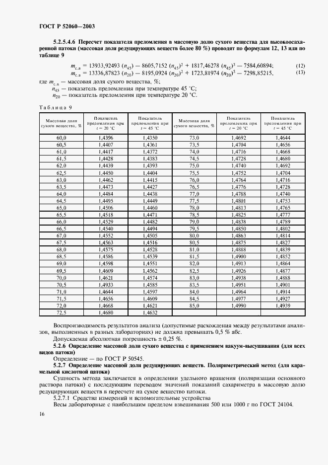 Страница 18 ГОСТ Р 52060-2003