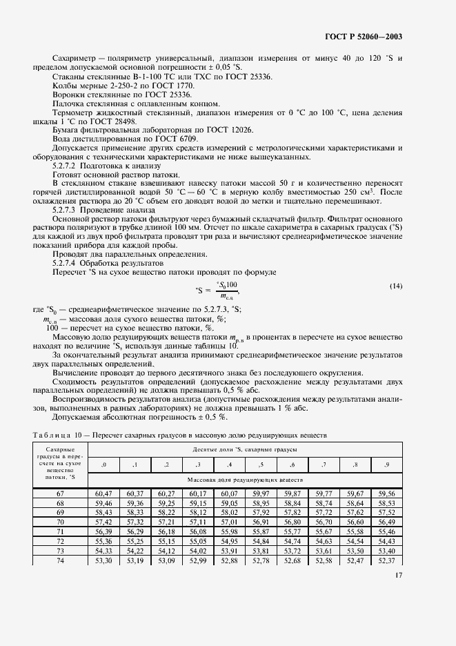 Страница 19 ГОСТ Р 52060-2003