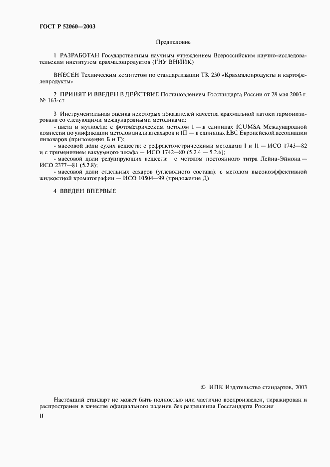 Страница 2 ГОСТ Р 52060-2003