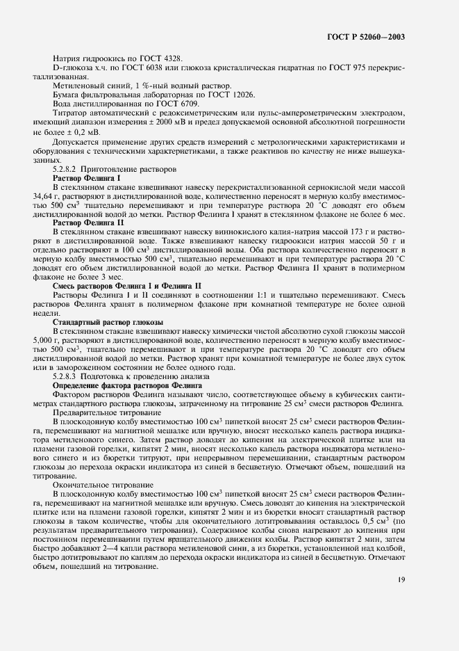 Страница 21 ГОСТ Р 52060-2003