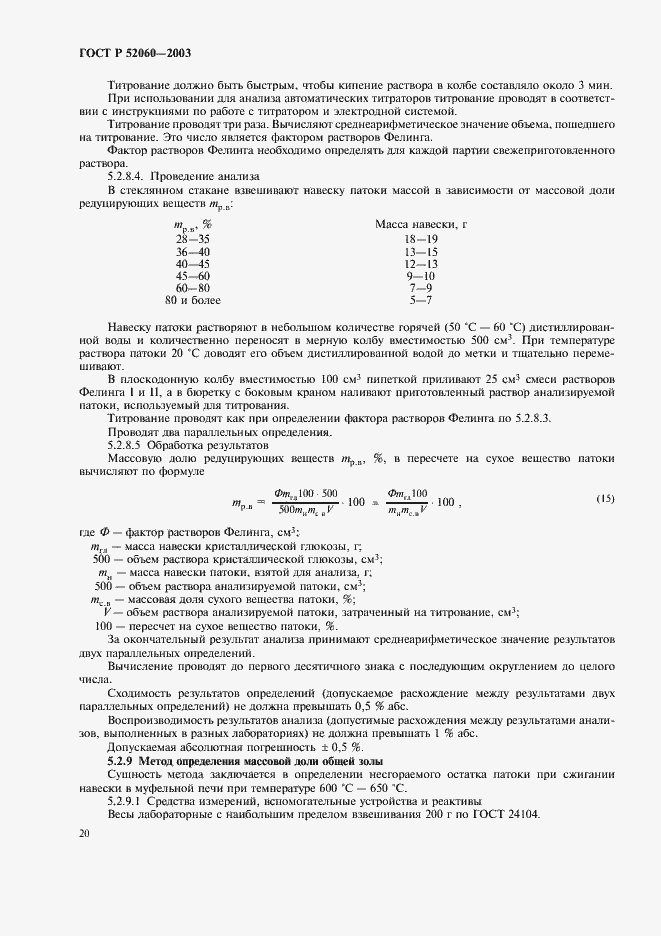 Страница 22 ГОСТ Р 52060-2003