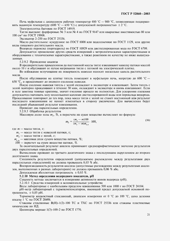 Страница 23 ГОСТ Р 52060-2003