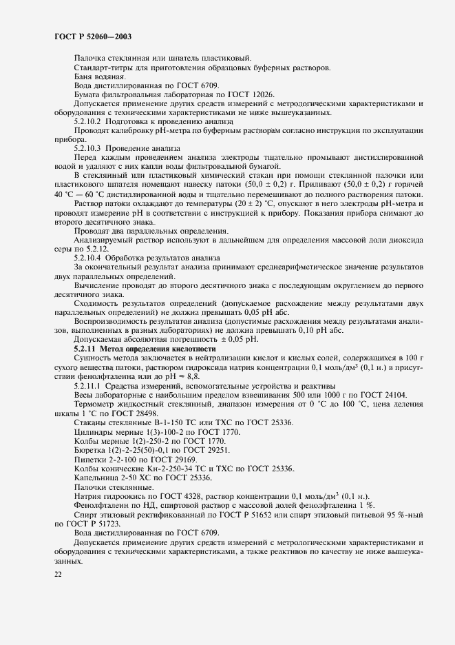 Страница 24 ГОСТ Р 52060-2003
