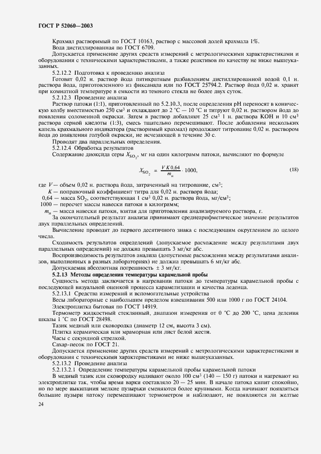 Страница 26 ГОСТ Р 52060-2003