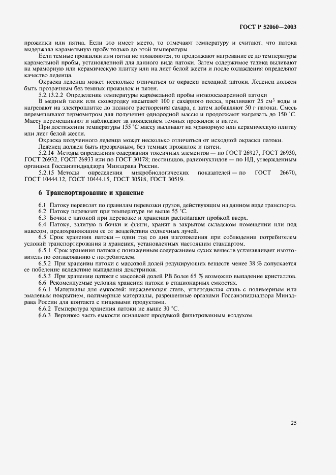 Страница 27 ГОСТ Р 52060-2003