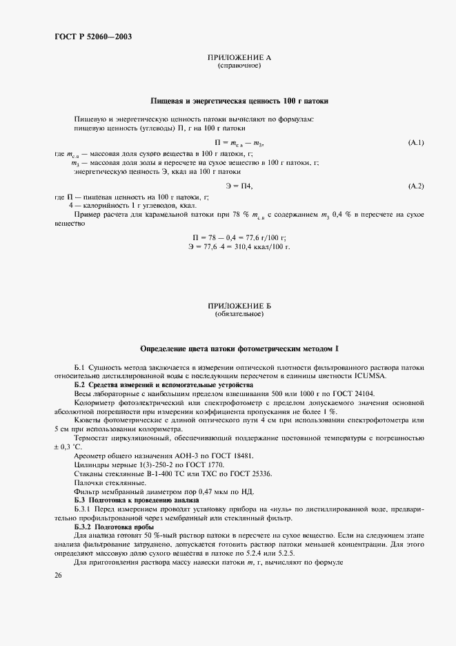 Страница 28 ГОСТ Р 52060-2003
