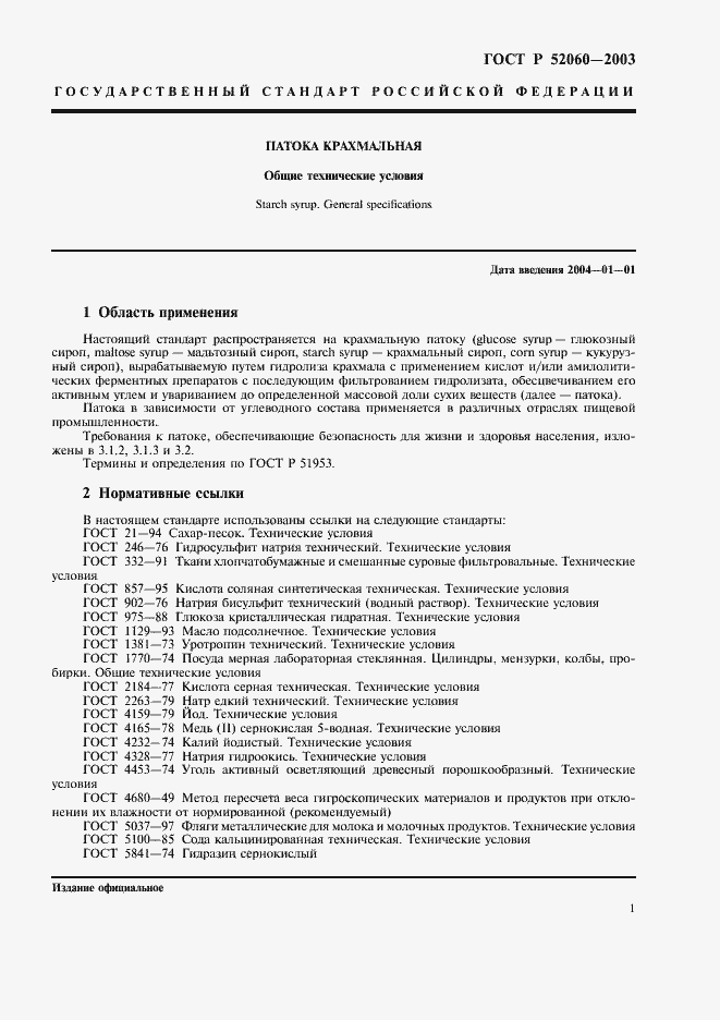 Страница 3 ГОСТ Р 52060-2003