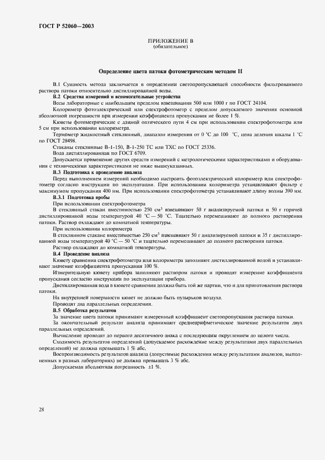 Страница 30 ГОСТ Р 52060-2003