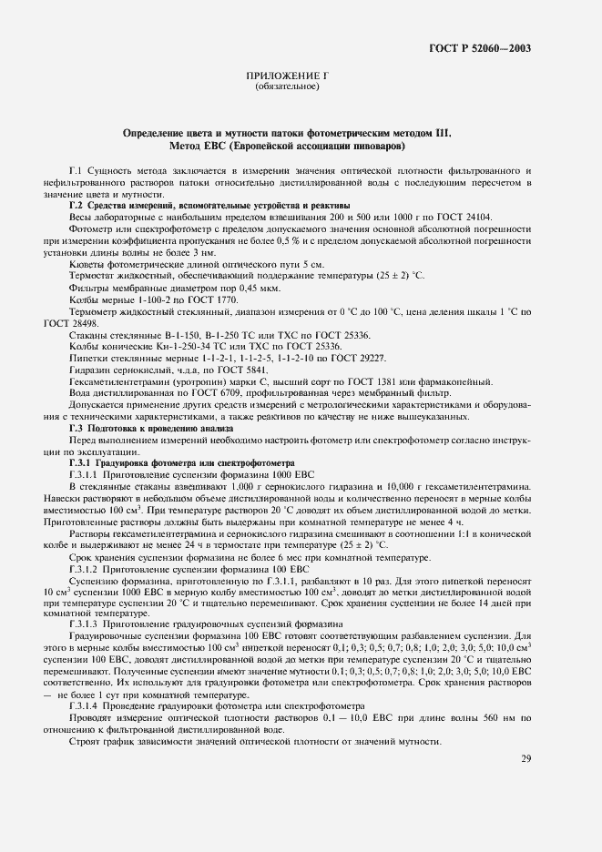 Страница 31 ГОСТ Р 52060-2003