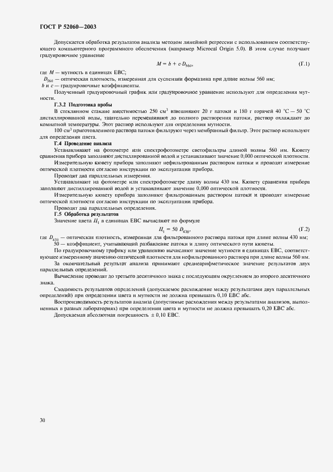 Страница 32 ГОСТ Р 52060-2003