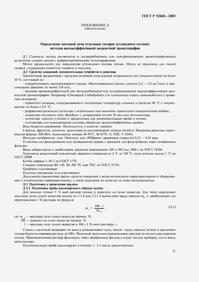 Страница 33 ГОСТ Р 52060-2003