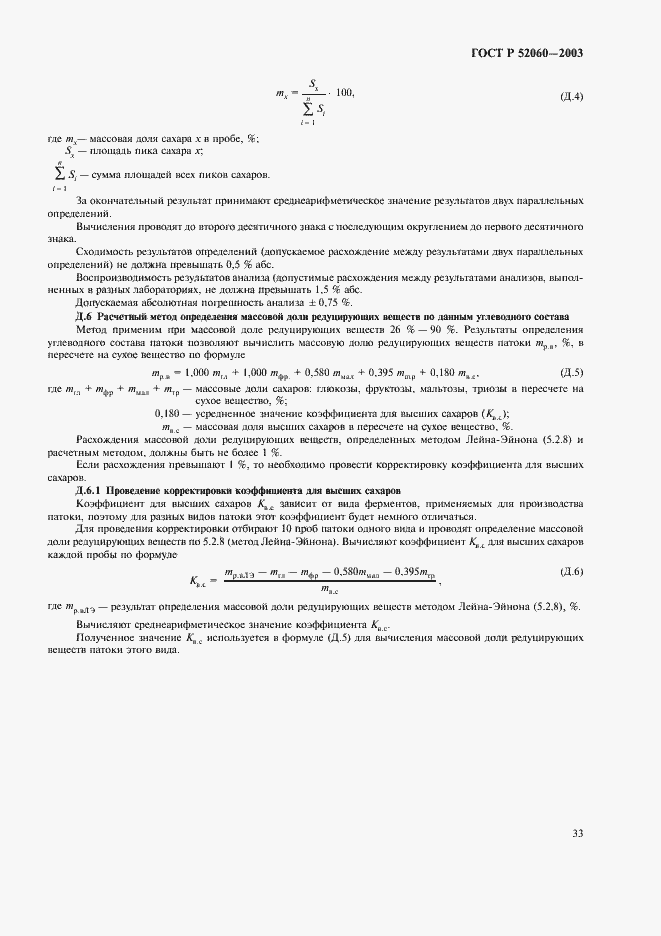 Страница 35 ГОСТ Р 52060-2003