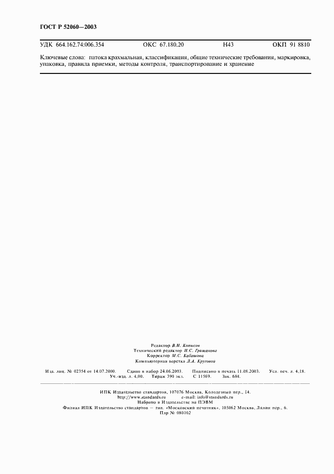 Страница 36 ГОСТ Р 52060-2003