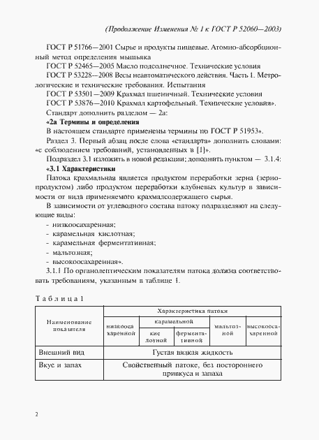 Страница 38 ГОСТ Р 52060-2003