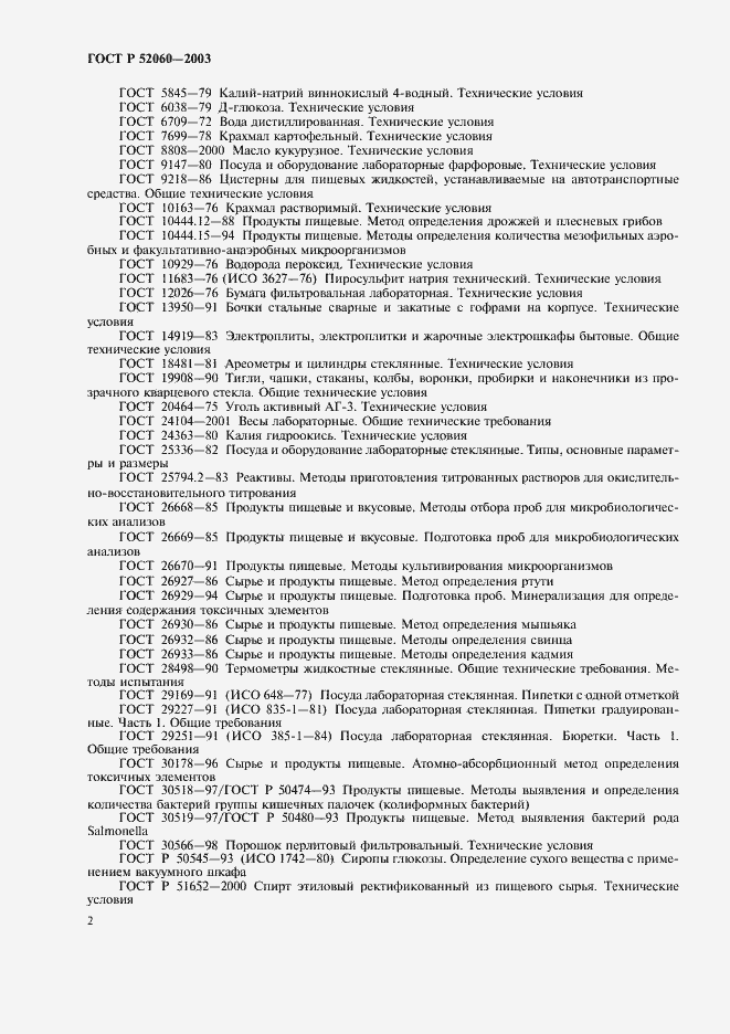Страница 4 ГОСТ Р 52060-2003