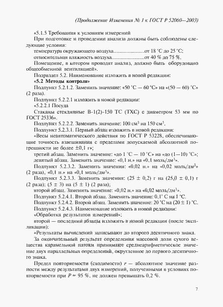 Страница 43 ГОСТ Р 52060-2003