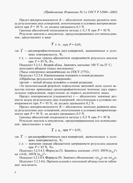 Страница 44 ГОСТ Р 52060-2003