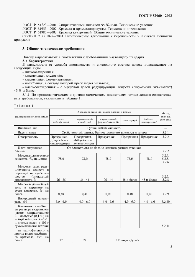 Страница 5 ГОСТ Р 52060-2003