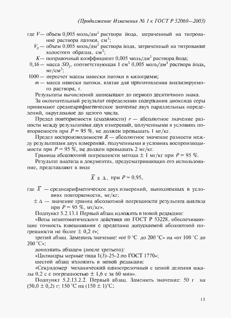 Страница 51 ГОСТ Р 52060-2003