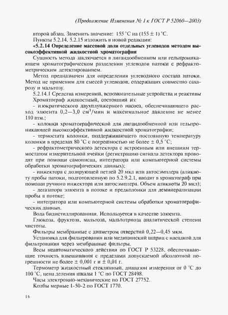 Страница 52 ГОСТ Р 52060-2003