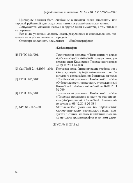 Страница 60 ГОСТ Р 52060-2003