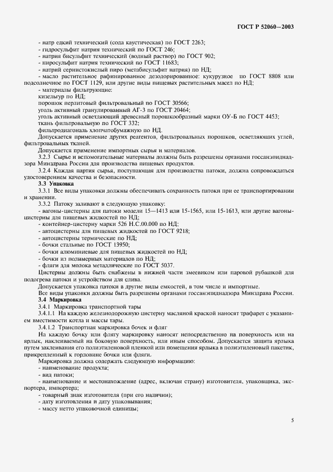 Страница 7 ГОСТ Р 52060-2003