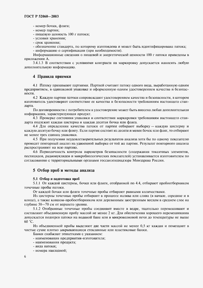 Страница 8 ГОСТ Р 52060-2003
