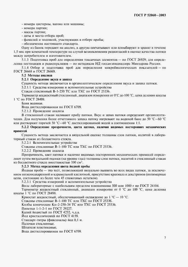 Страница 9 ГОСТ Р 52060-2003