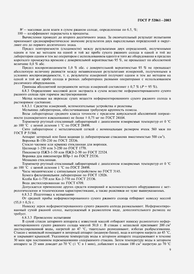 Страница 12 ГОСТ Р 52061-2003