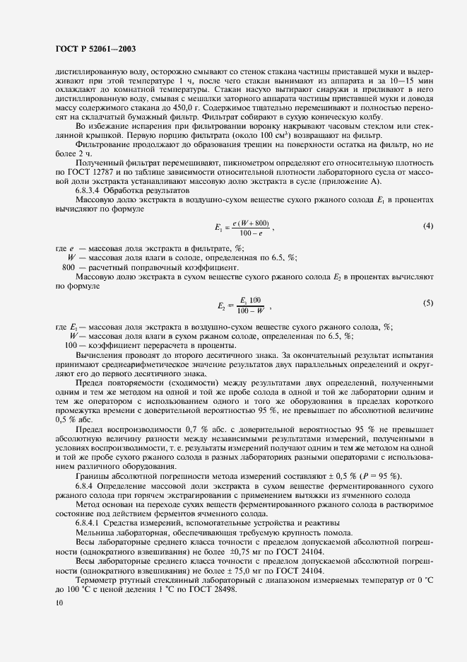 Страница 13 ГОСТ Р 52061-2003