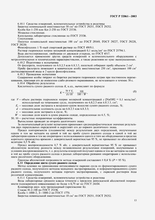 Страница 16 ГОСТ Р 52061-2003