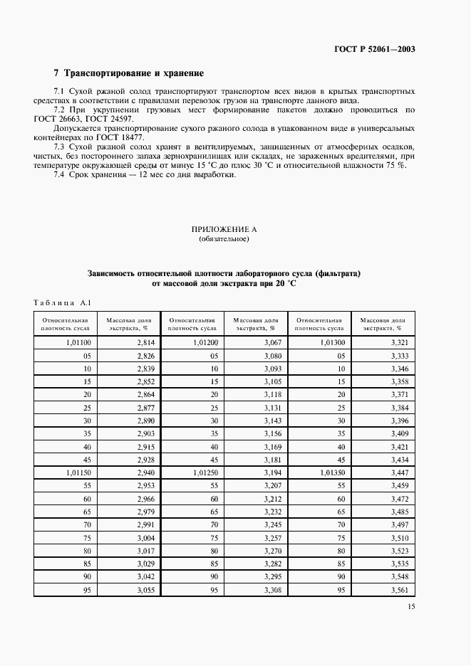 Страница 18 ГОСТ Р 52061-2003