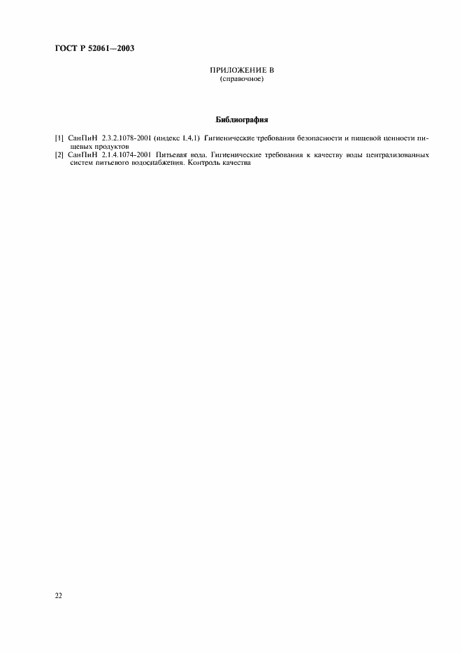 Страница 25 ГОСТ Р 52061-2003