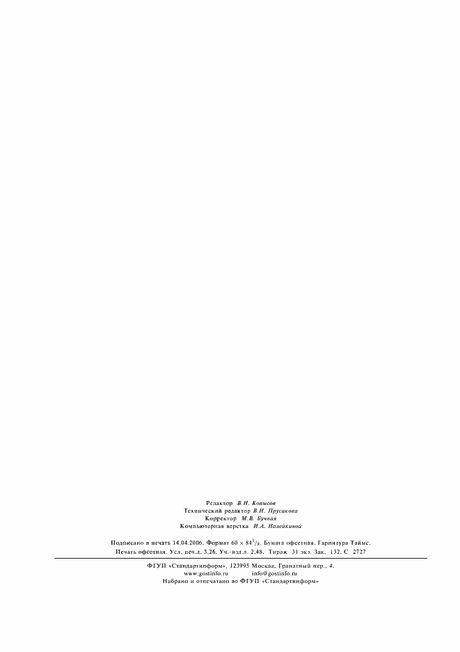 Страница 27 ГОСТ Р 52061-2003