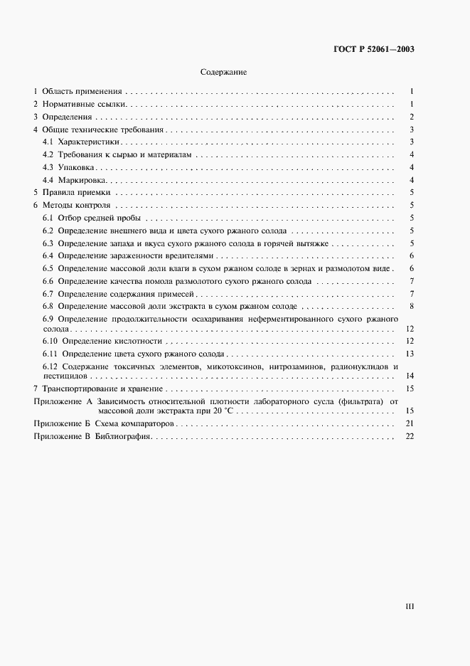 Страница 3 ГОСТ Р 52061-2003