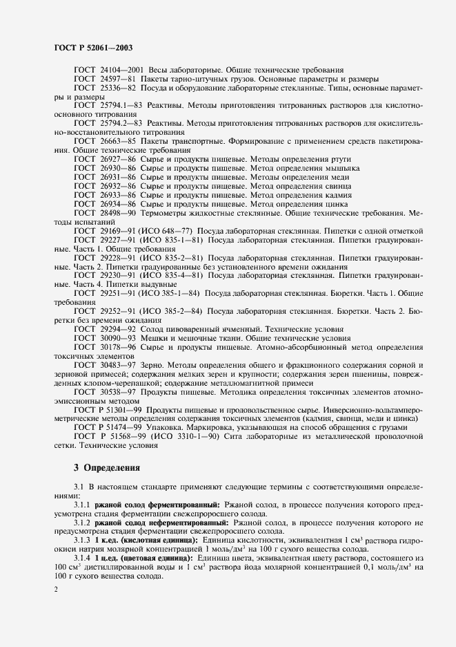 Страница 5 ГОСТ Р 52061-2003