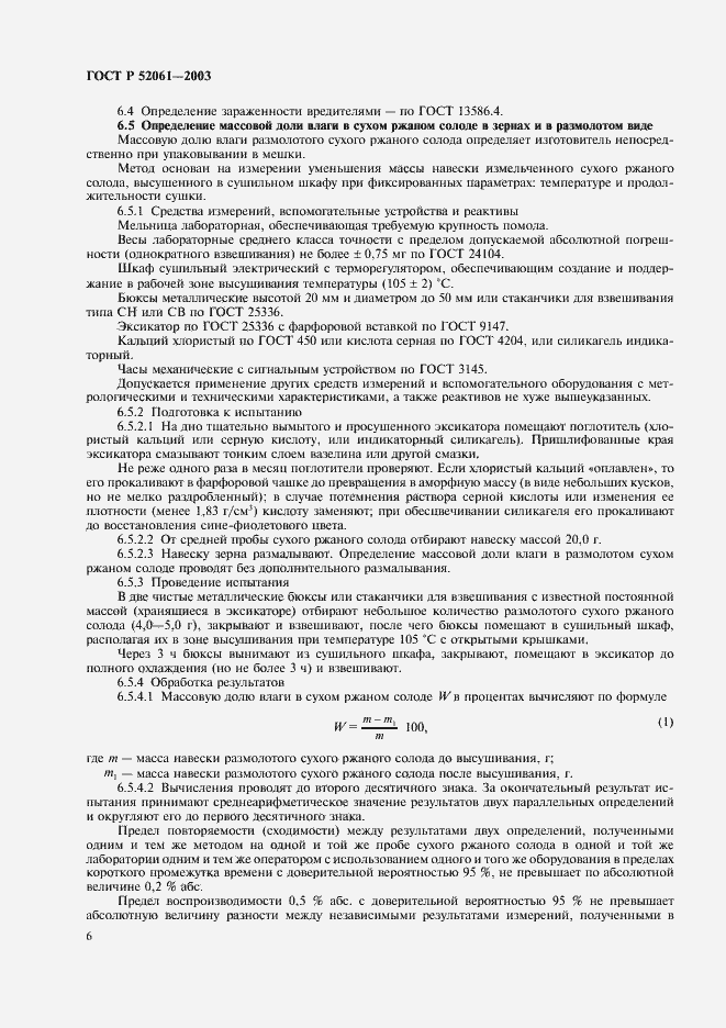 Страница 9 ГОСТ Р 52061-2003