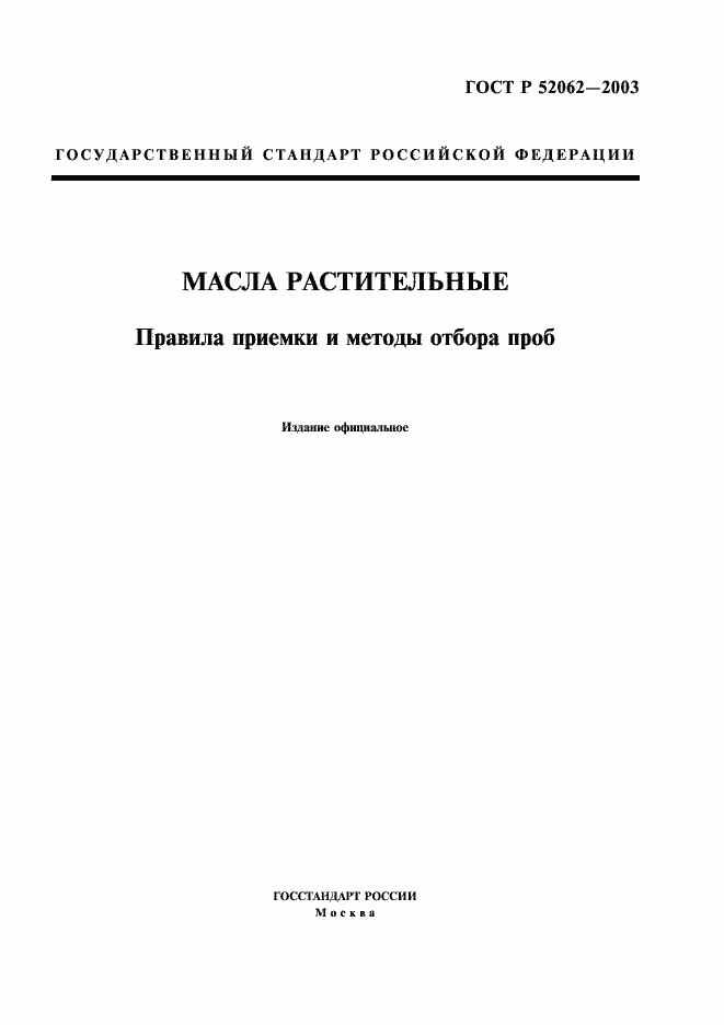 Страница 1 ГОСТ Р 52062-2003