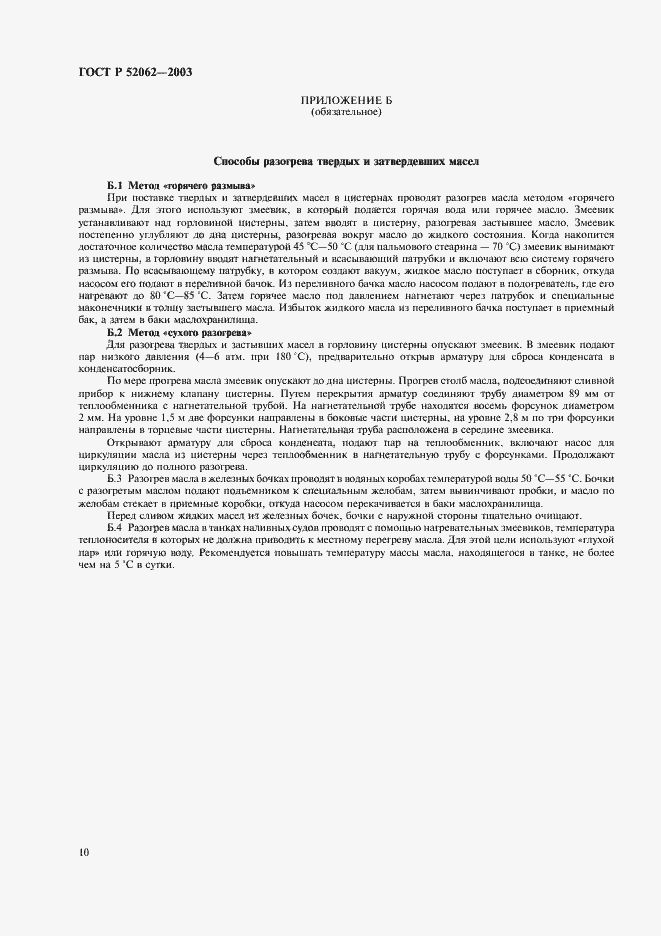 Страница 13 ГОСТ Р 52062-2003