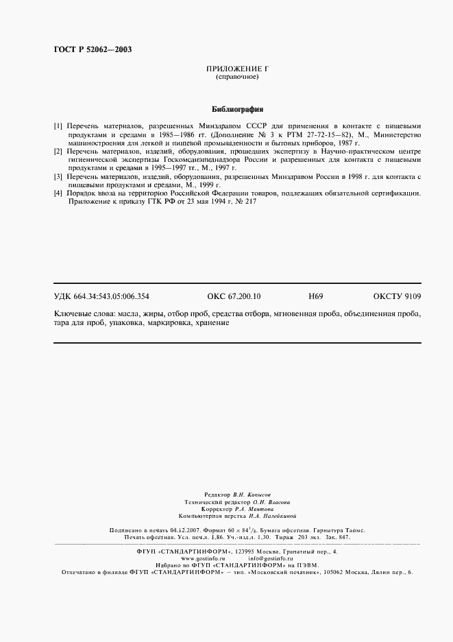 Страница 15 ГОСТ Р 52062-2003