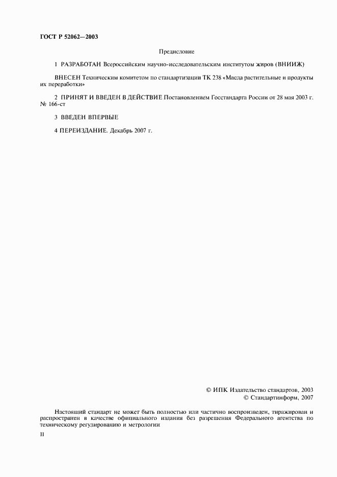 Страница 2 ГОСТ Р 52062-2003