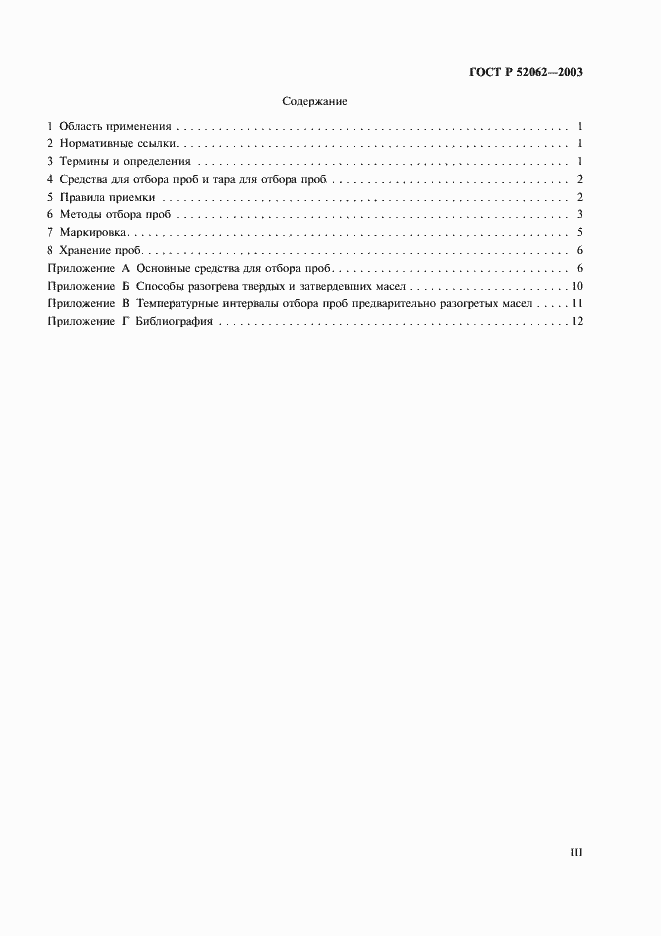 Страница 3 ГОСТ Р 52062-2003